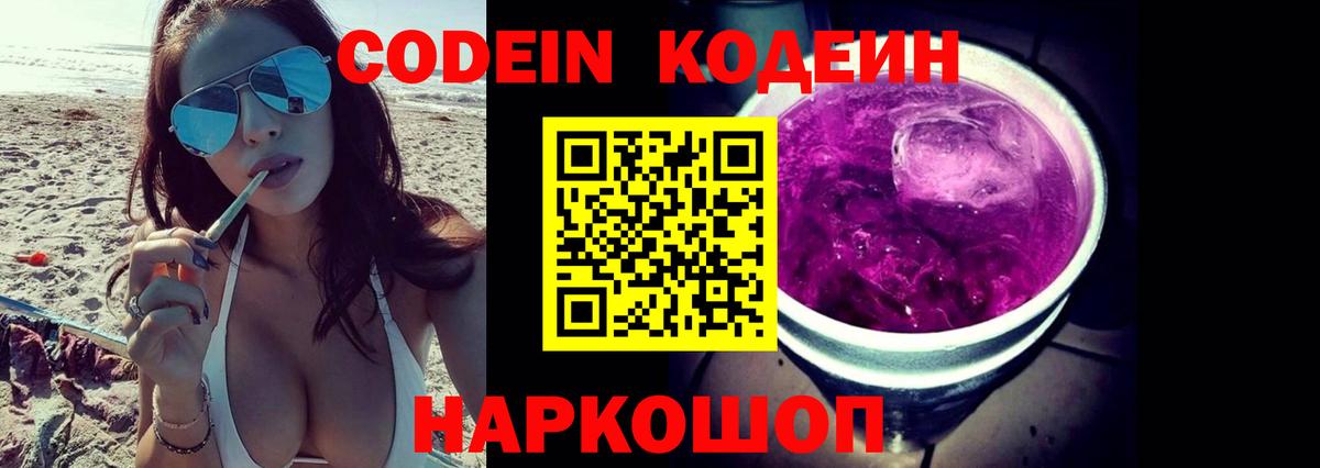 Кодеин Purple Drank  Codein напиток Lean (лин)  Вход с VPN  Серпухов 
